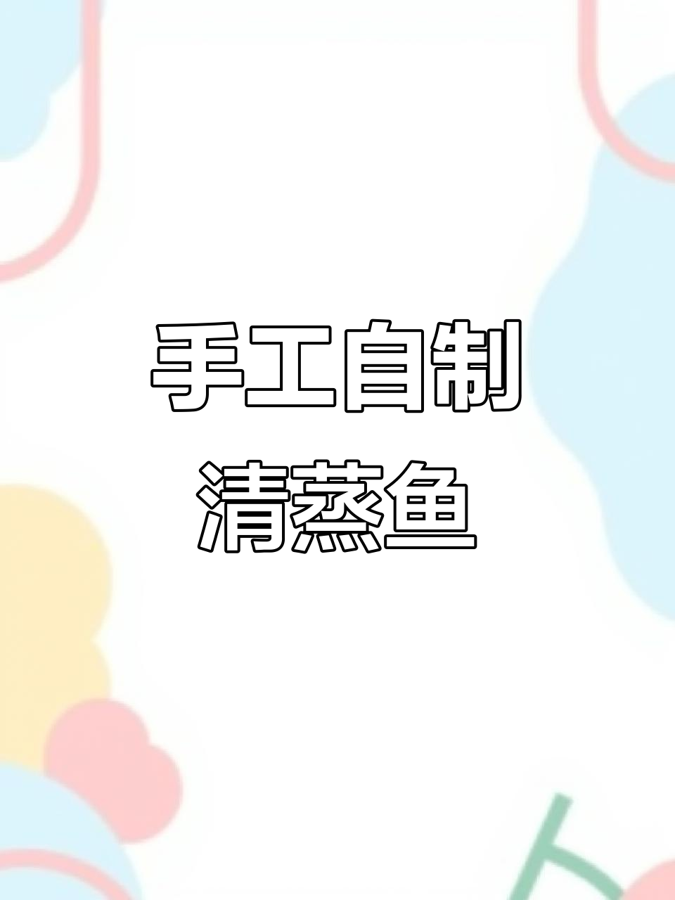 用粘土做清蒸鱼,年夜饭必备美味!