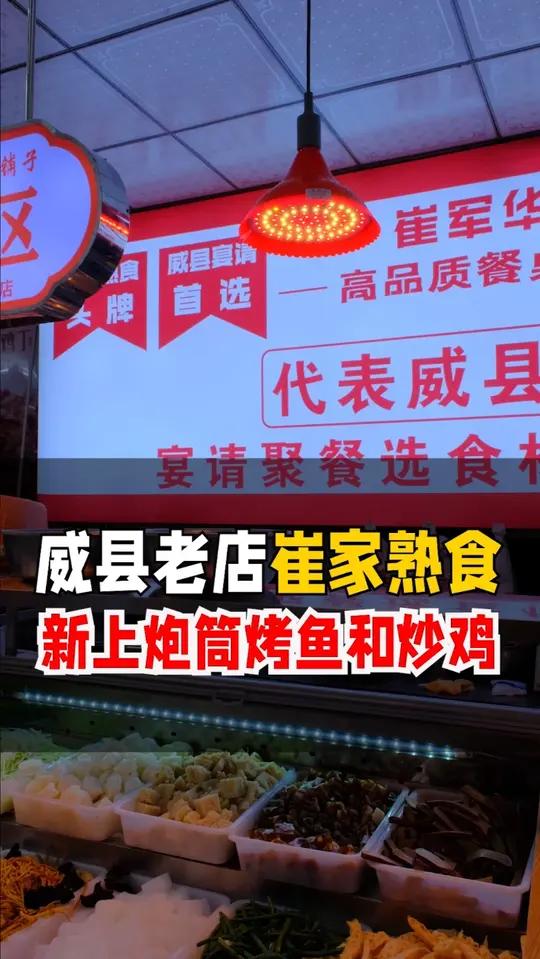 威县老店崔家熟食,新上了炮筒烤鱼和炒鸡!