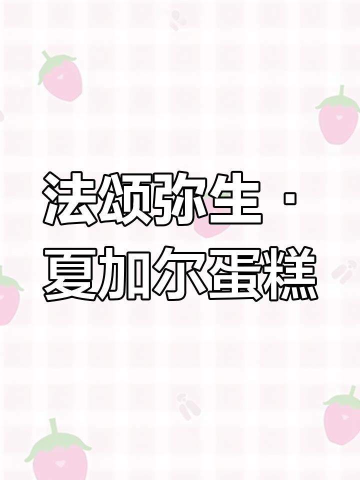 夏加尔浪漫蛋糕,惊艳又美味,生日庆祝必备!