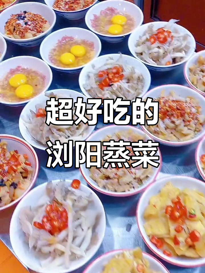 浏阳蒸菜大揭秘,双椒、金针菇等美味等你来尝