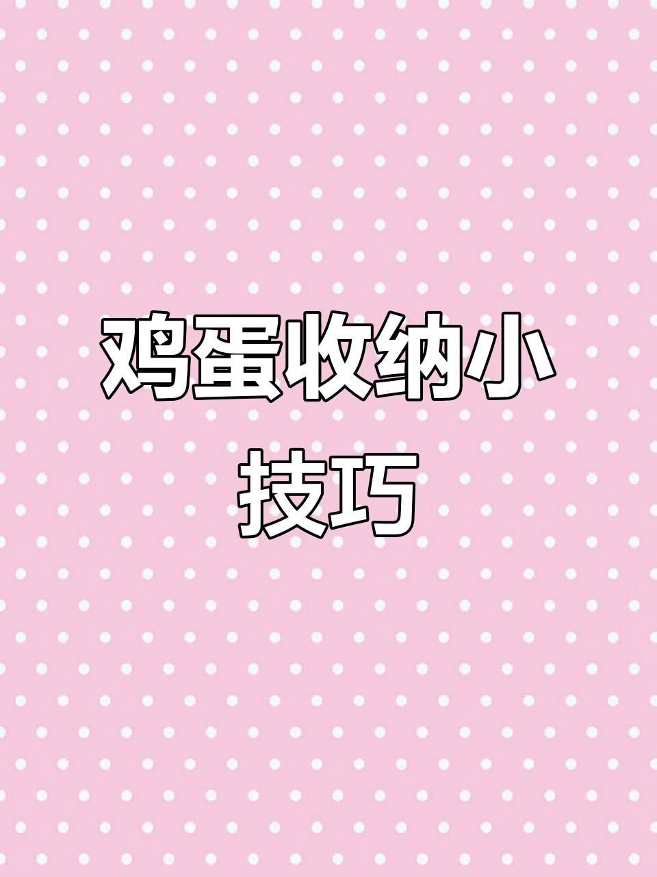 鸡蛋放冰箱易碎?试试这个妙招,轻松收纳10个不散架!