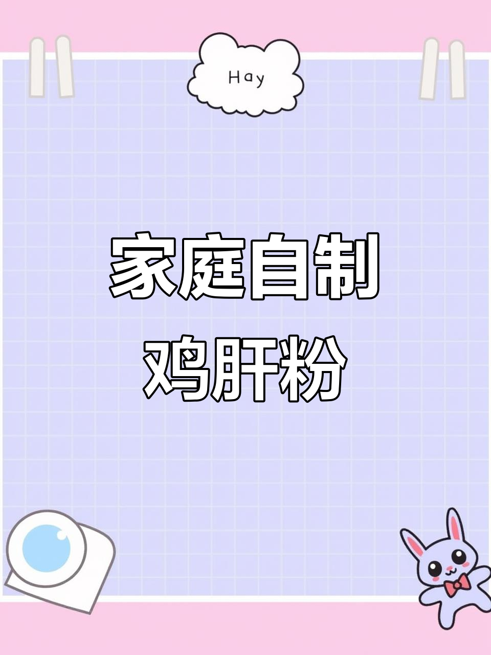 自制鸡肝粉,简单又营养的狗狗零食