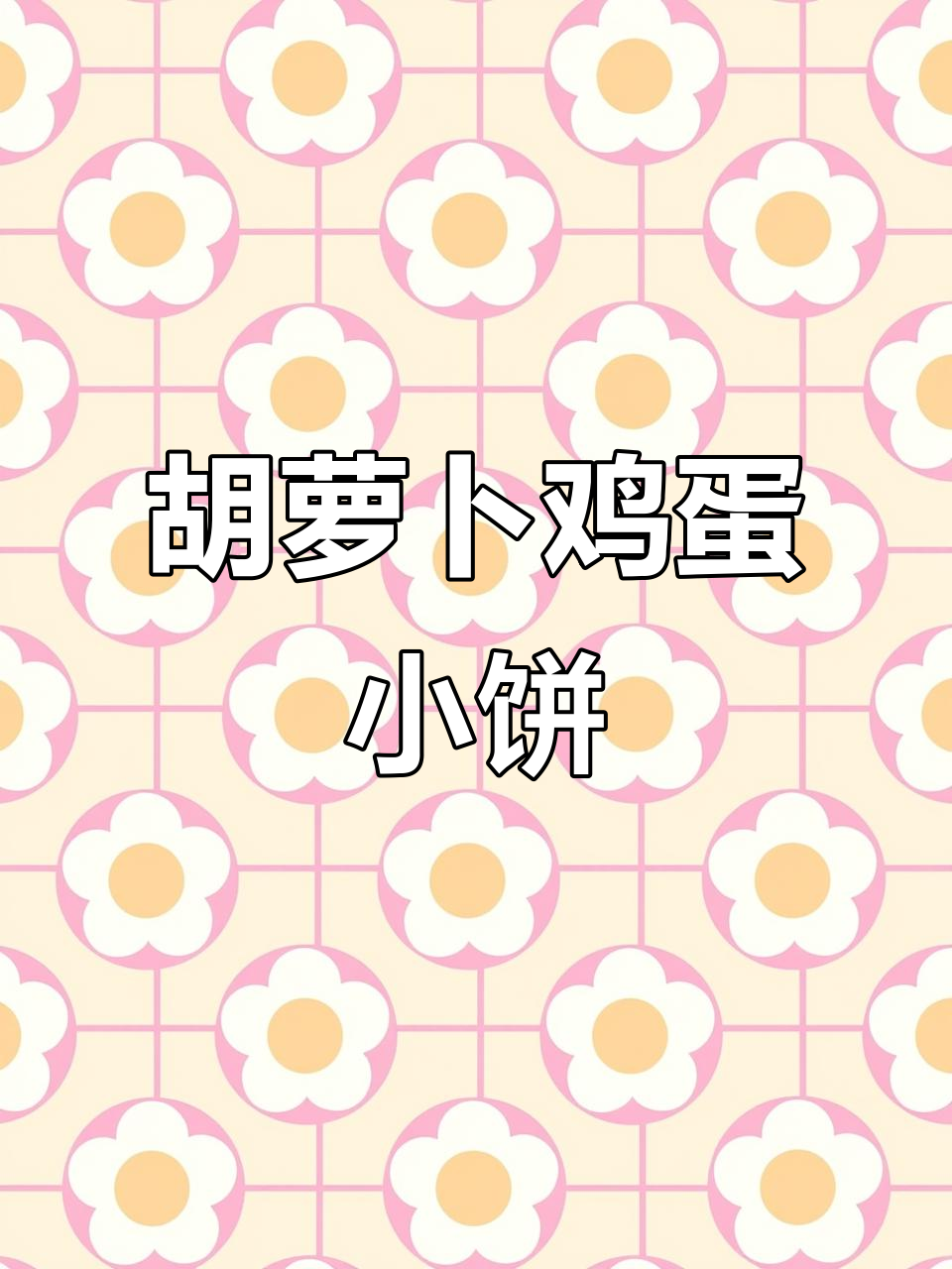 胡萝卜鸡蛋饼,孩子最爱吃的营养早餐