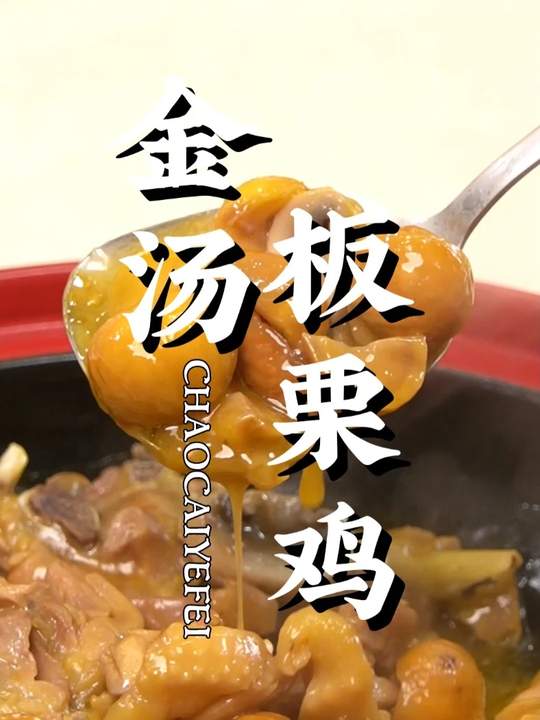 潮汕人都爱的金汤板栗鸡，板栗炖鸡超美味！