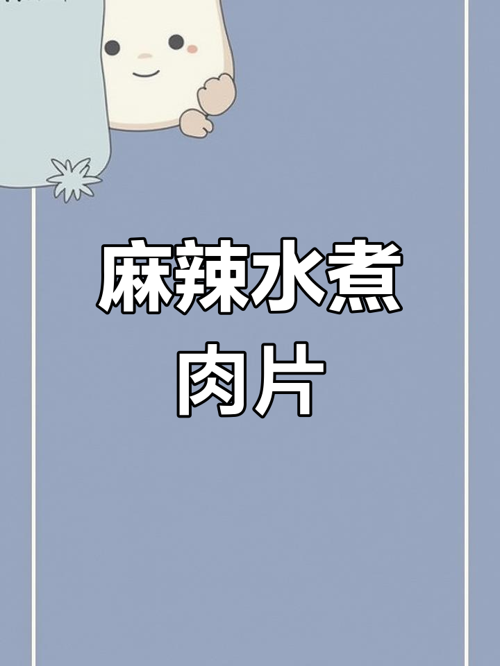 水煮肉片麻辣鲜香,简单又过瘾的川味做法