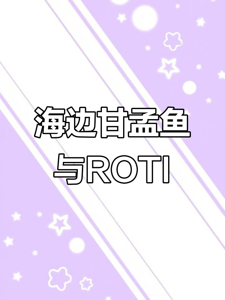 北海海边甘孟鱼,树下享受ROTI CANAI美味