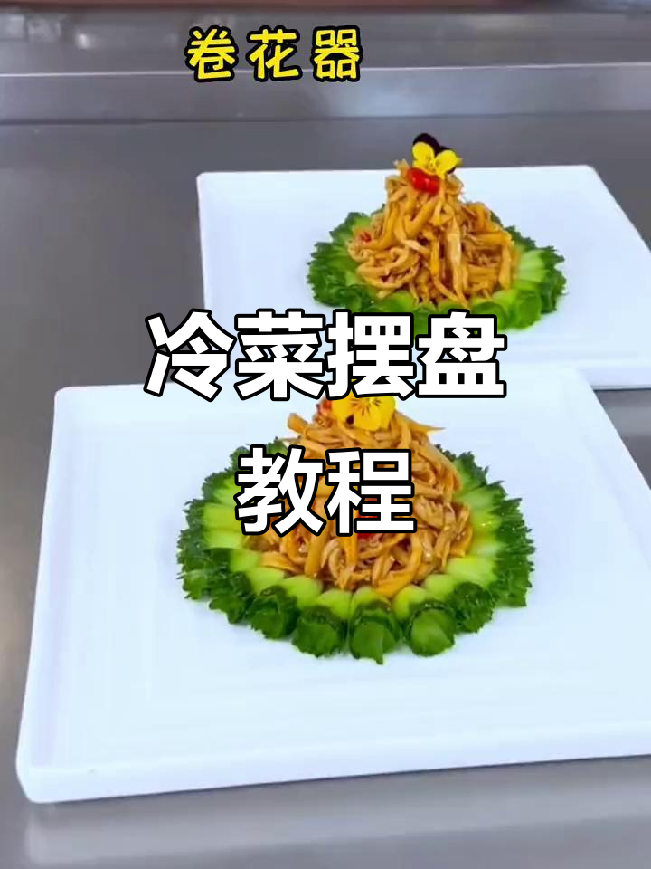 冷菜摆盘技巧大揭秘,轻松做出惊艳造型