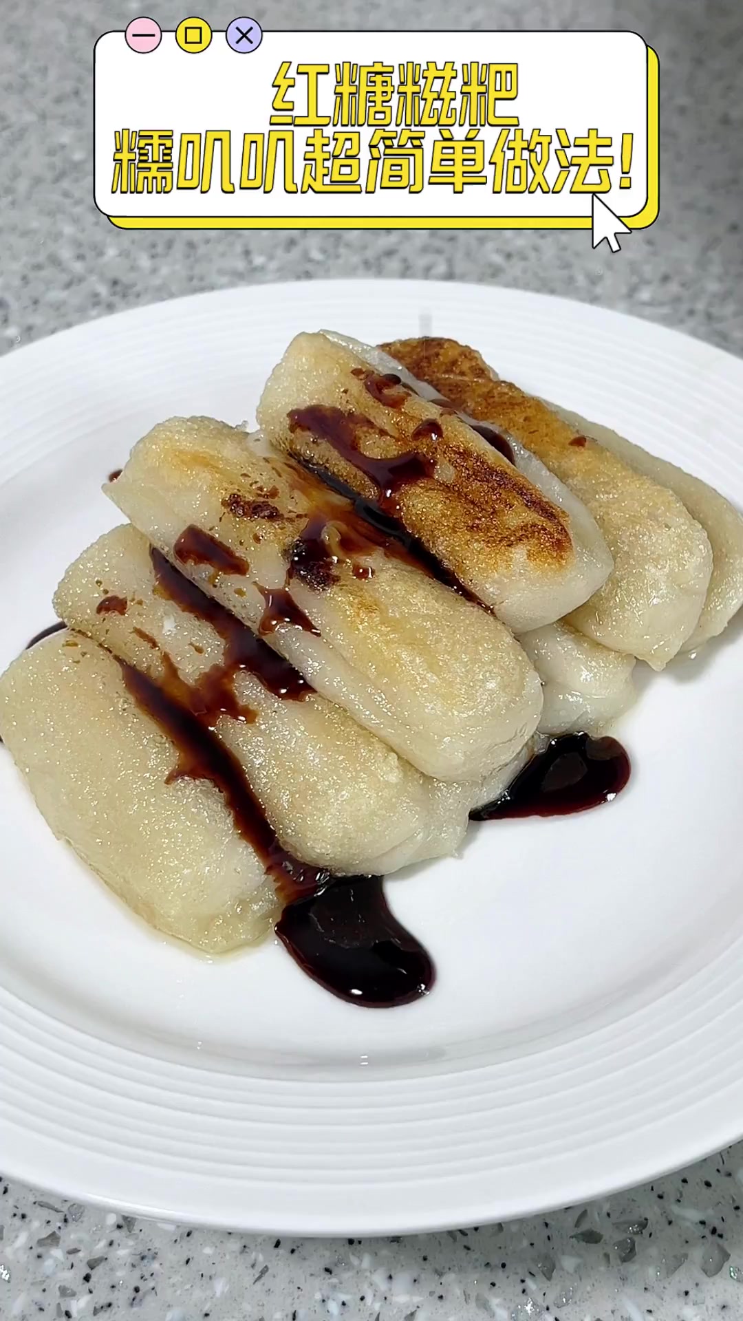 红糖糍粑,糯叽叽超简单做法!