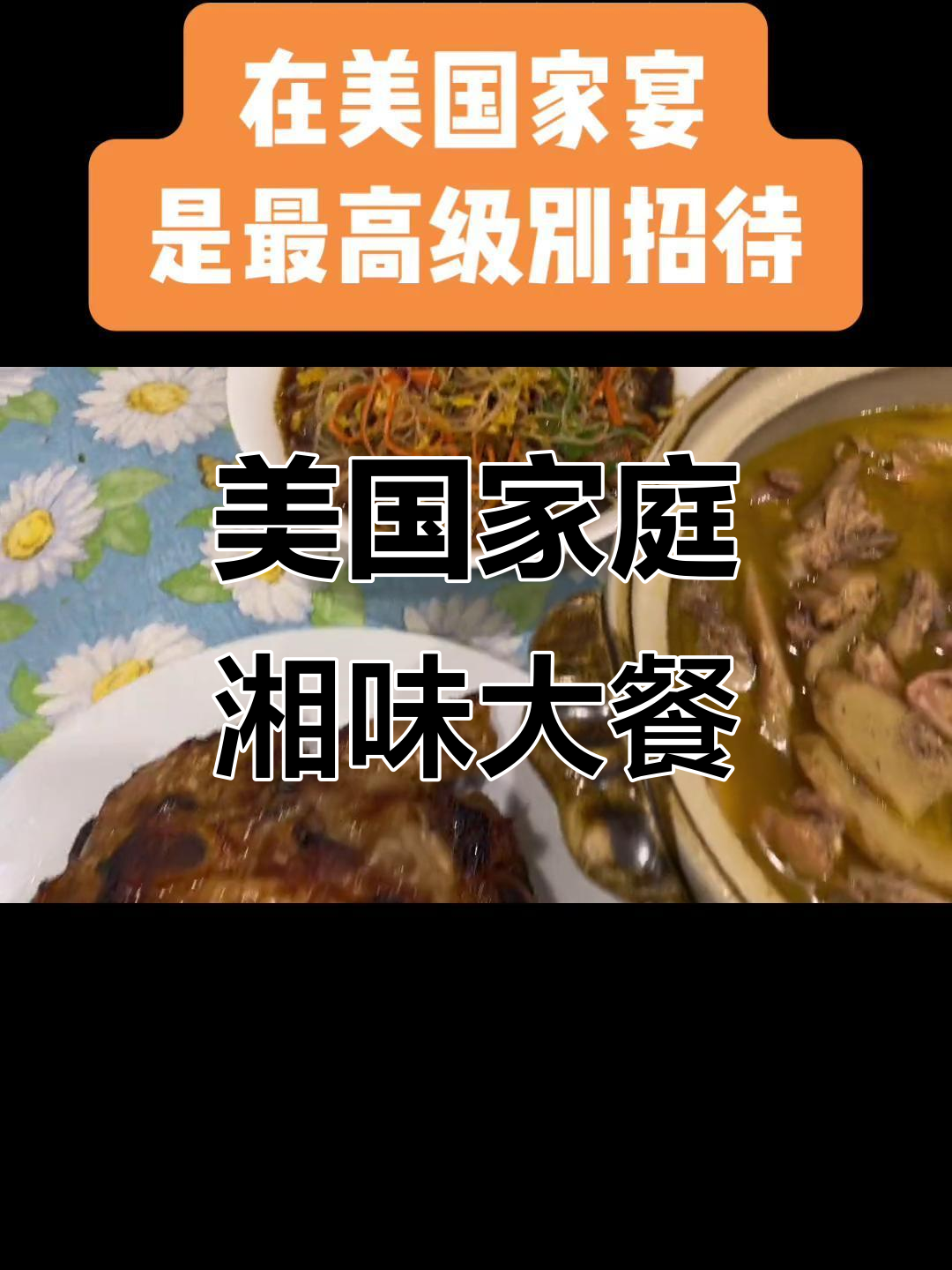 在美国请客吃饭,这桌湖南家常菜让朋友们赞不绝口