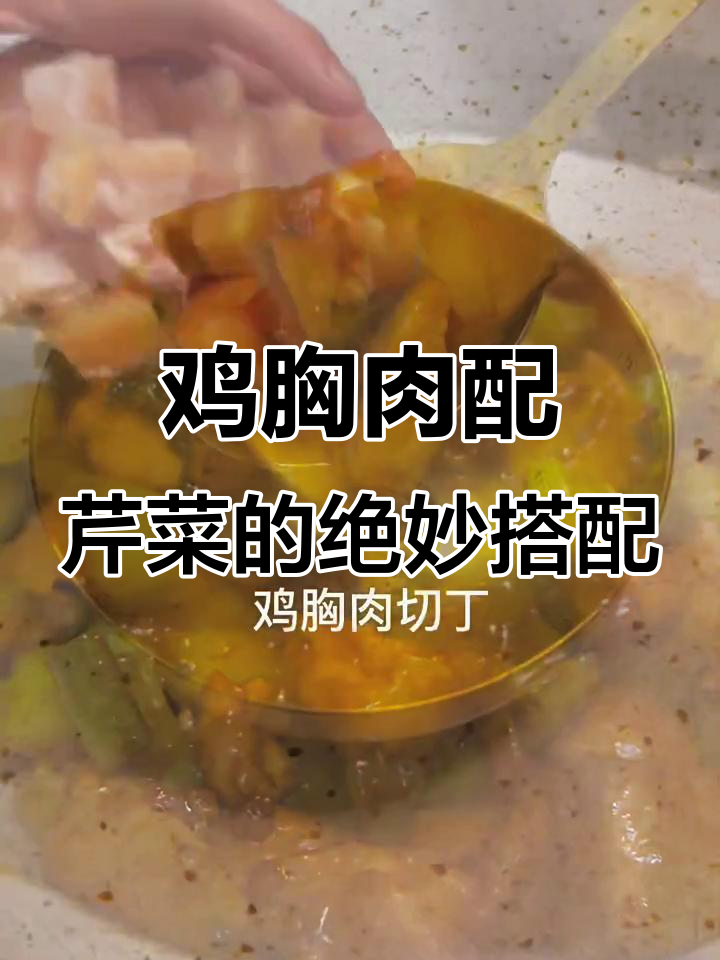 鸡胸肉炒芹菜,简单又美味!试试这道家常菜