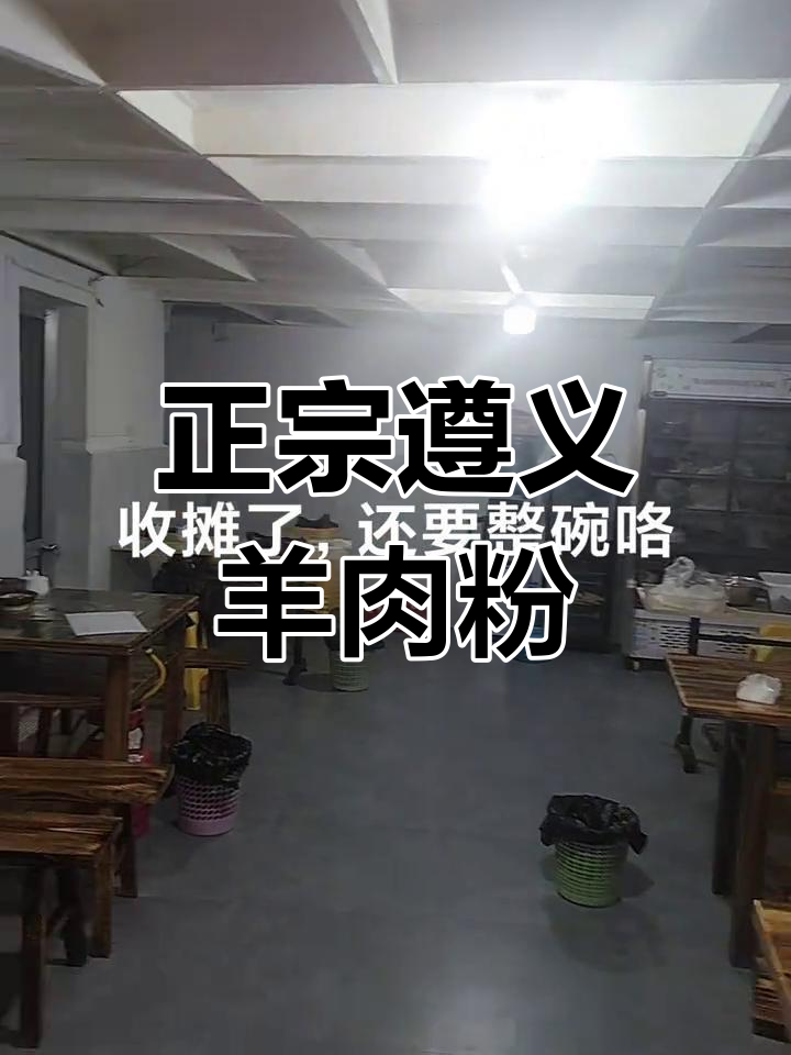 遵义虾子夏家羊肉粉,真材实料打造美味