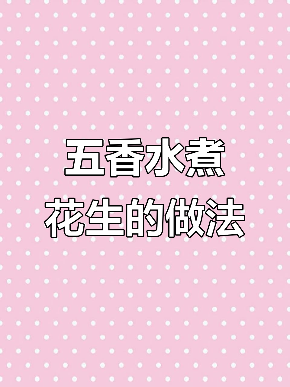 水煮五香花生米,简单又美味!搭配芹菜胡萝卜更诱人