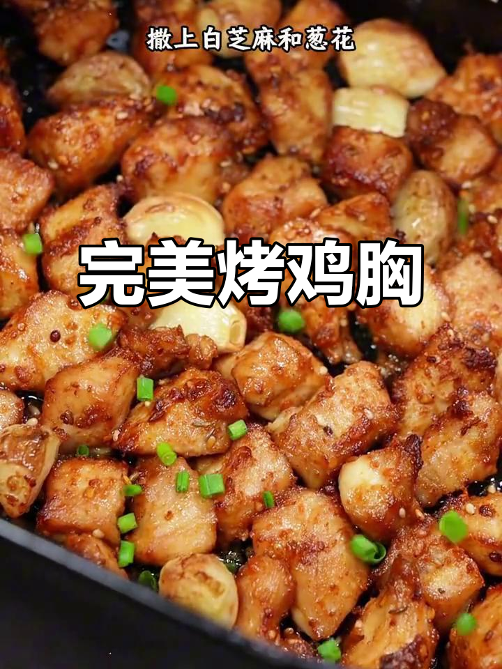 空气炸锅必试鸡胸肉做法,外酥里嫩,超美味!