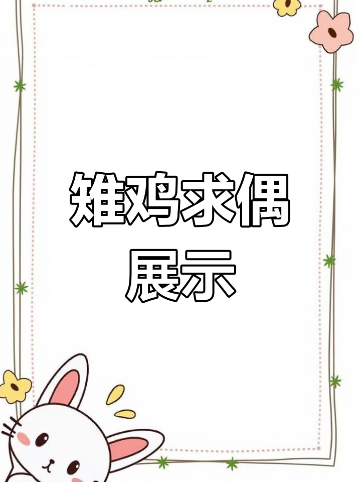 雄雉鸡求偶行为揭秘
