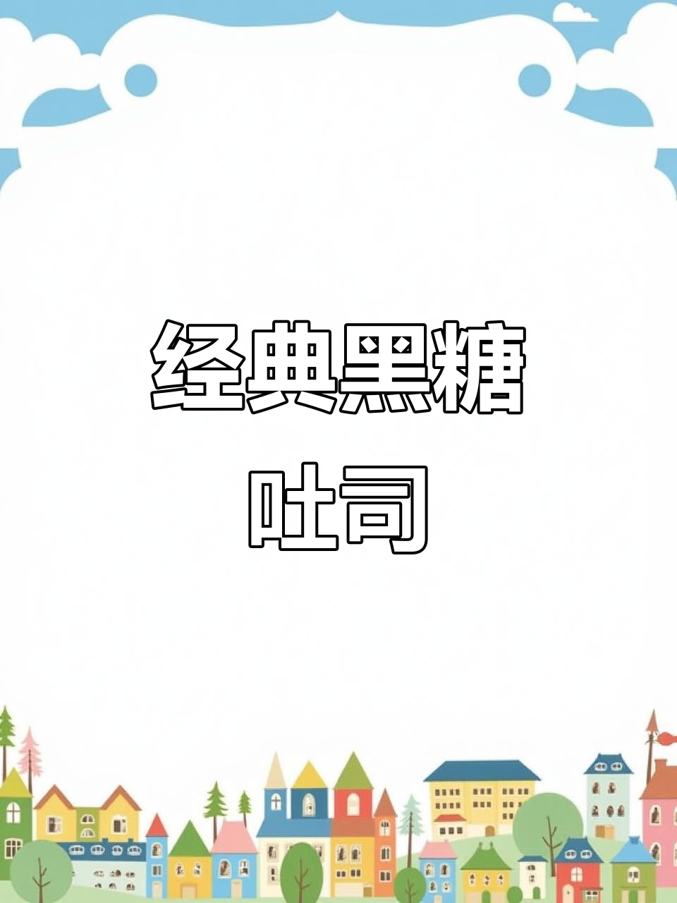 黑糖吐司烘焙秘籍,配方大公开