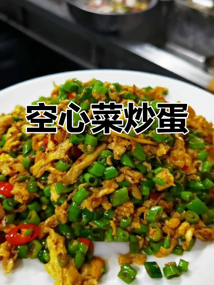 空心菜炒鸡蛋,家常美味又下饭
