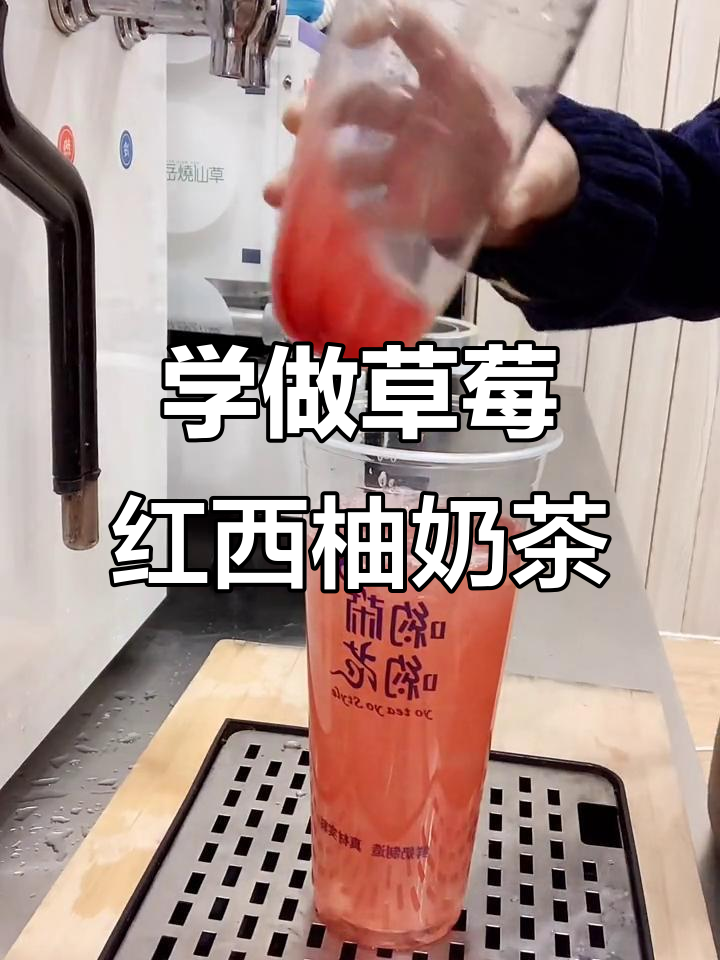 草莓红西柚奶茶制作技巧,学员一对一实践操作