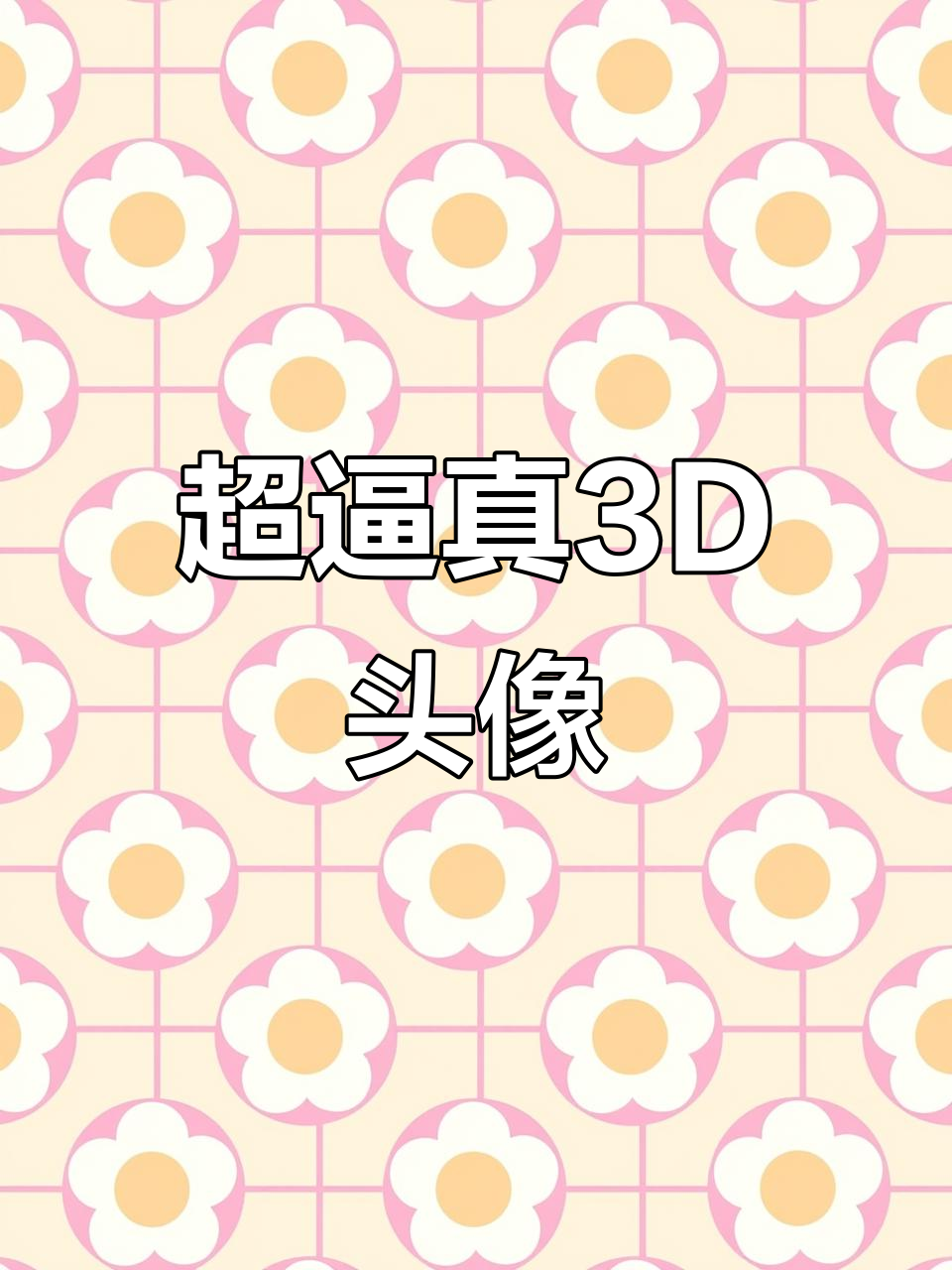 3D头像立体效果惊艳,细节呈现完美