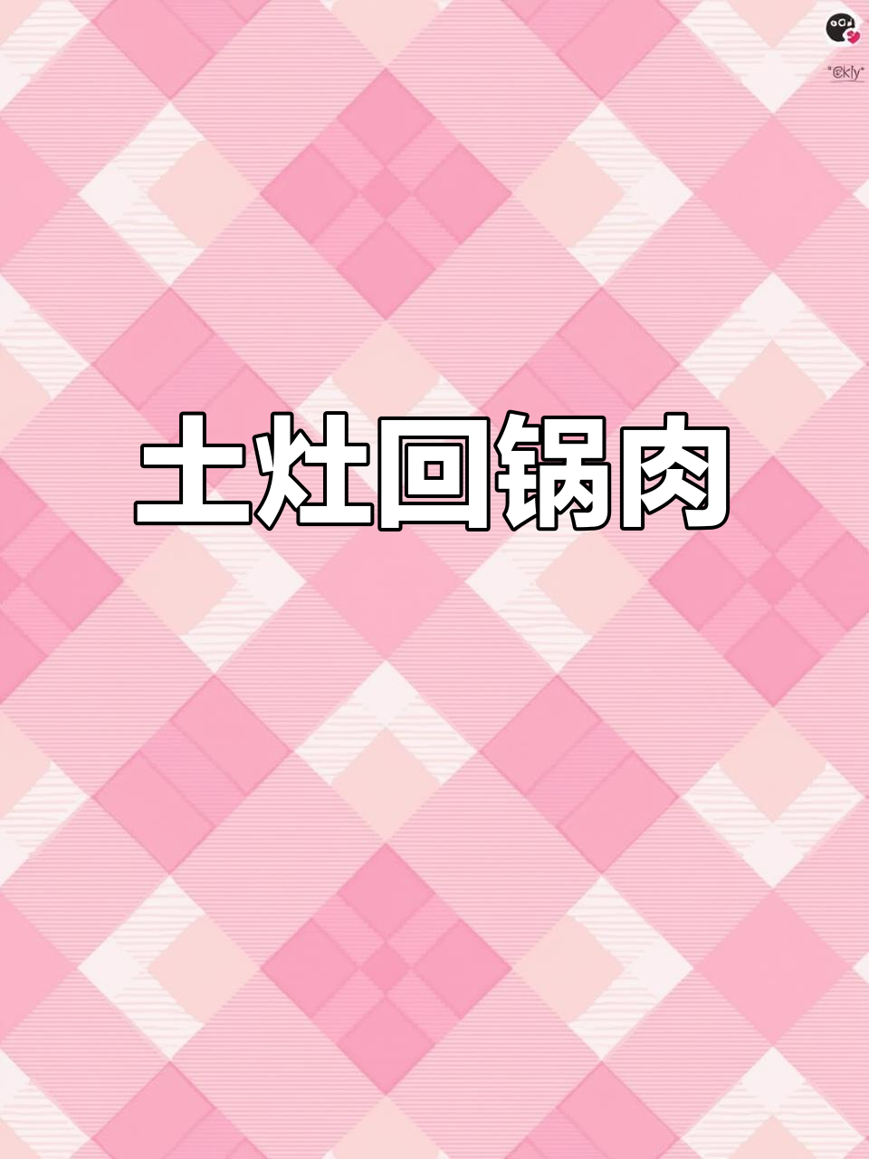 土灶回锅肉,川菜灵魂炒出美味