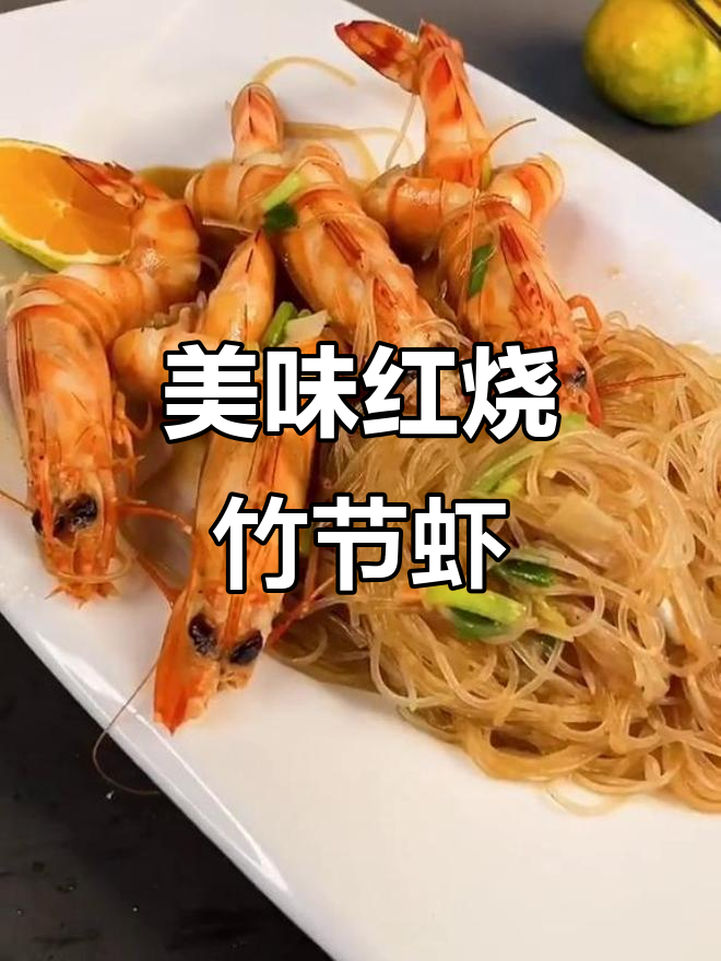 红烧竹节虾配粉丝,鲜香十足让人无法抗拒