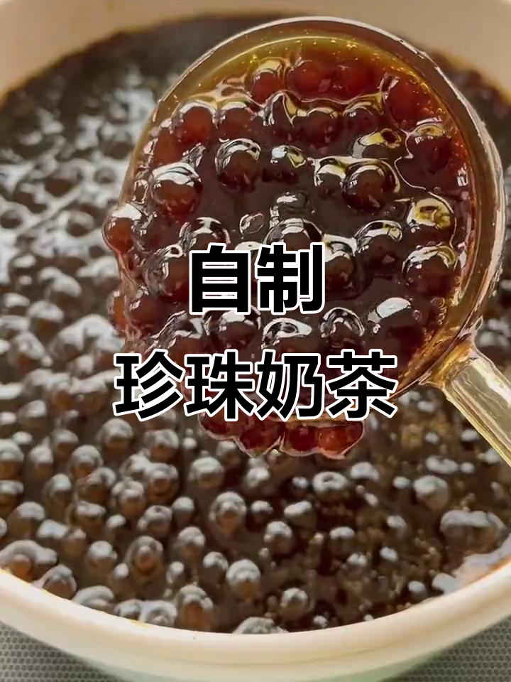 轻松自制珍珠奶茶,无限畅饮,超满足!