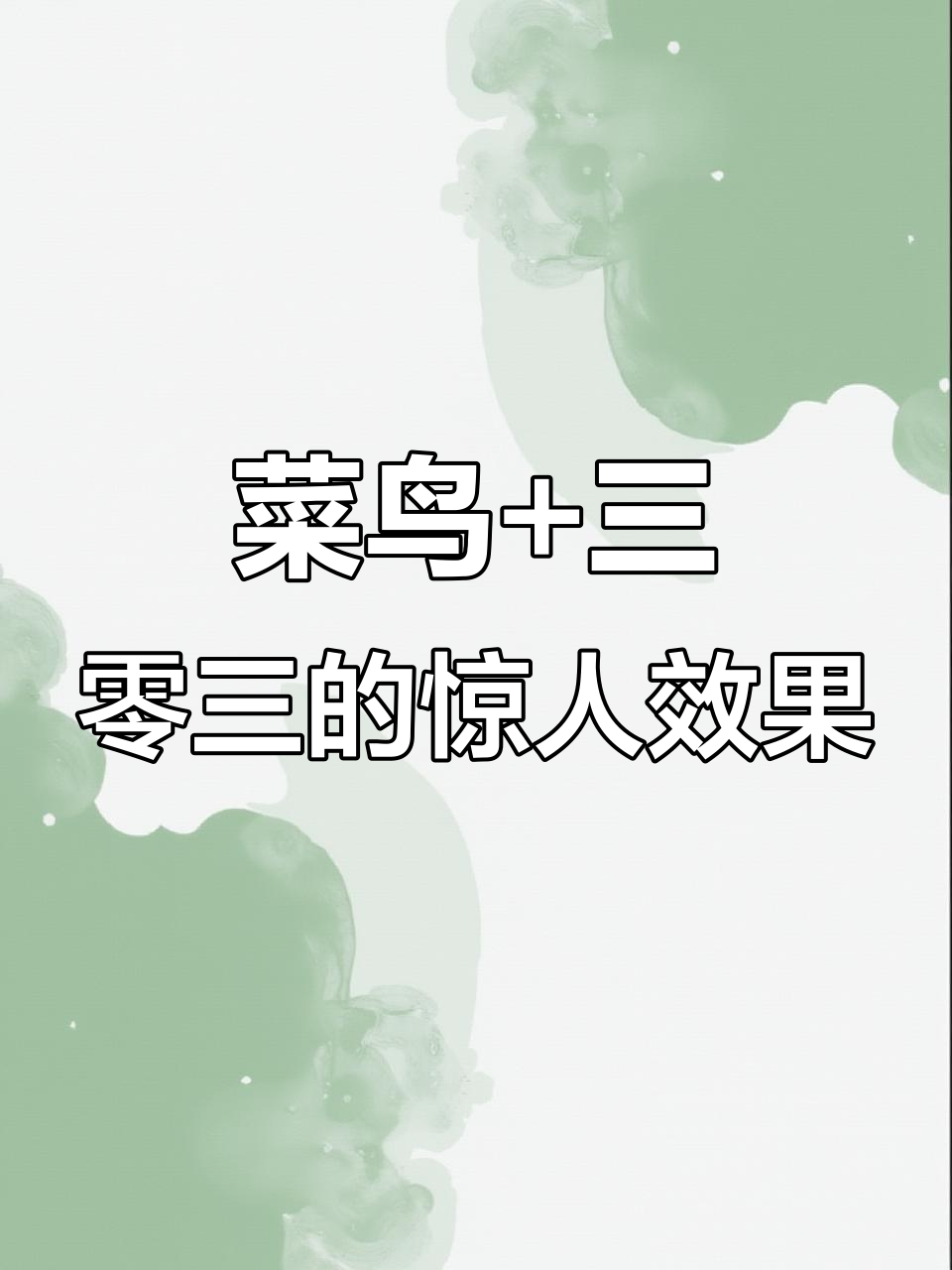 菜鸟与303合成后,竟然召唤出“咸鱼战神”!