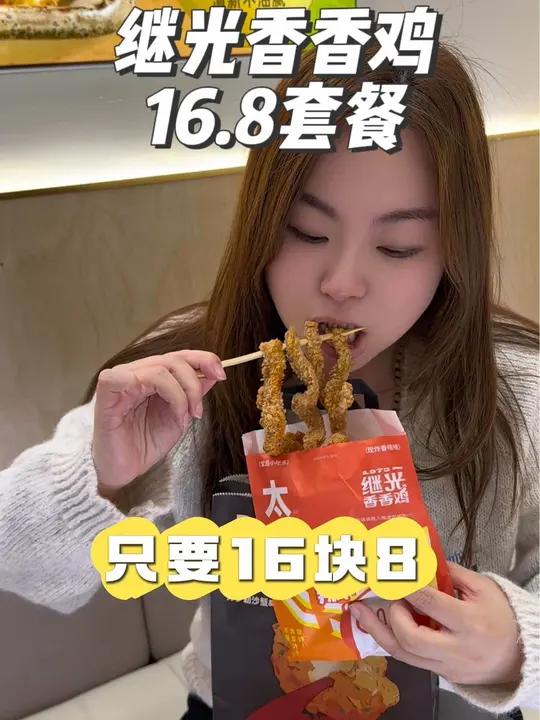 继光香香鸡16.8的这个套餐真划算