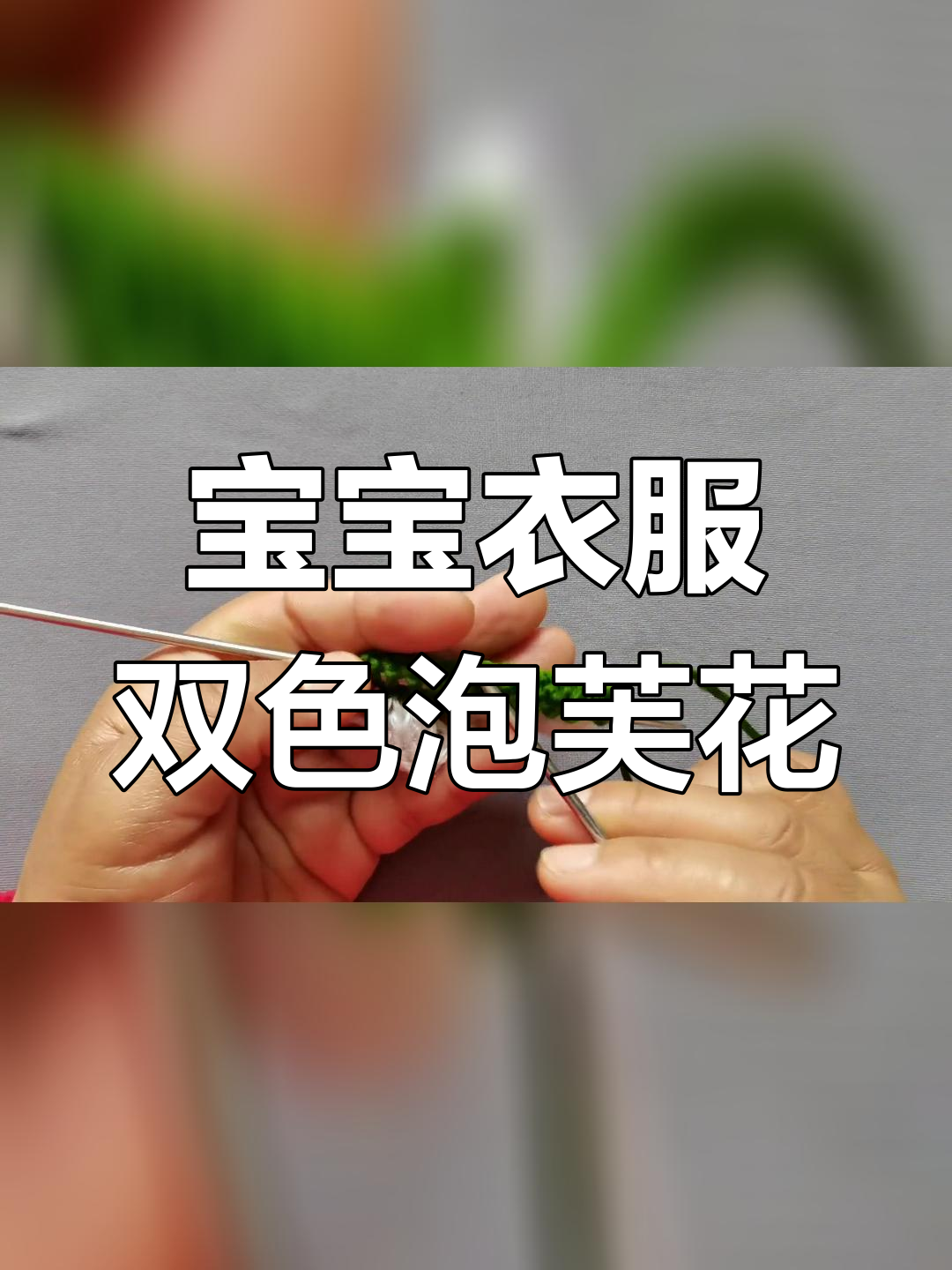 双色泡芙花编织教程,适合宝宝毛衣