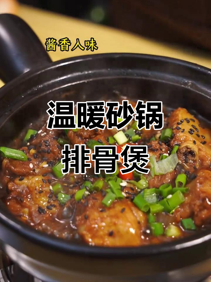 520暖心排骨煲,砂锅菜让你心动