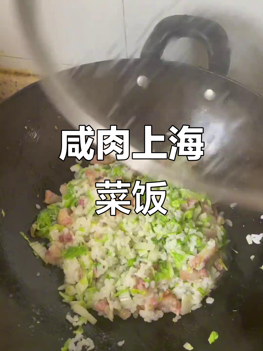 上海菜饭大变身,咸肉蒸汤配青菜炒制超美味