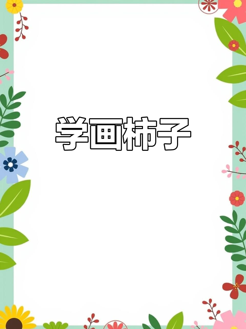 柿子国画技巧大揭秘,轻松学会!