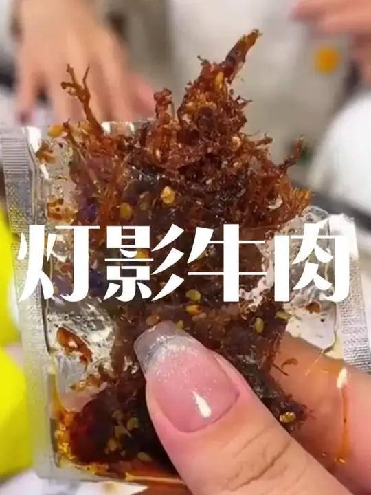 厂家直销,个位数到手麻辣灯影牛肉丝,麻辣鲜香,口口留香,好吃到流口水!