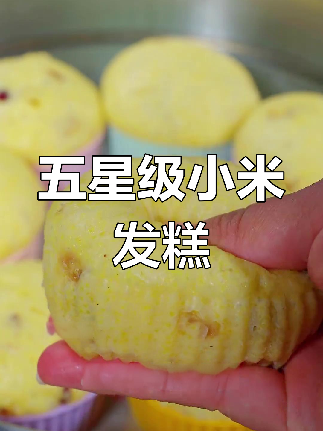 小米发糕新做法,简单又营养,老人孩子都爱吃