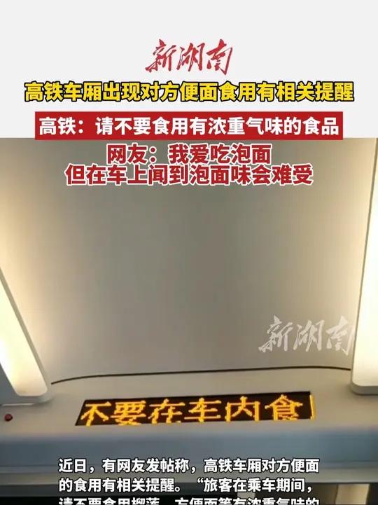 “高铁上不要吃方便面”?12306回应