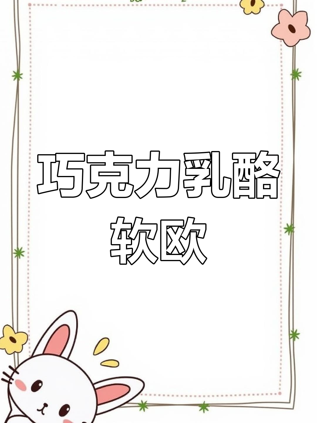 巧克力奥利奥乳酪软欧,外酥内爆浆,一口接一口停不下来