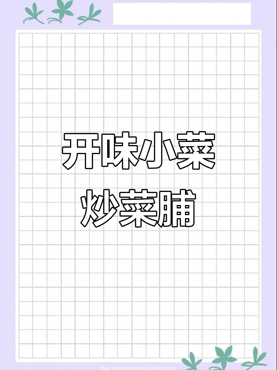 炒菜脯的独特做法,开胃又美味