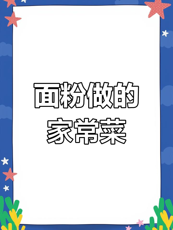 小麦粉轻松做美食,简单又美味