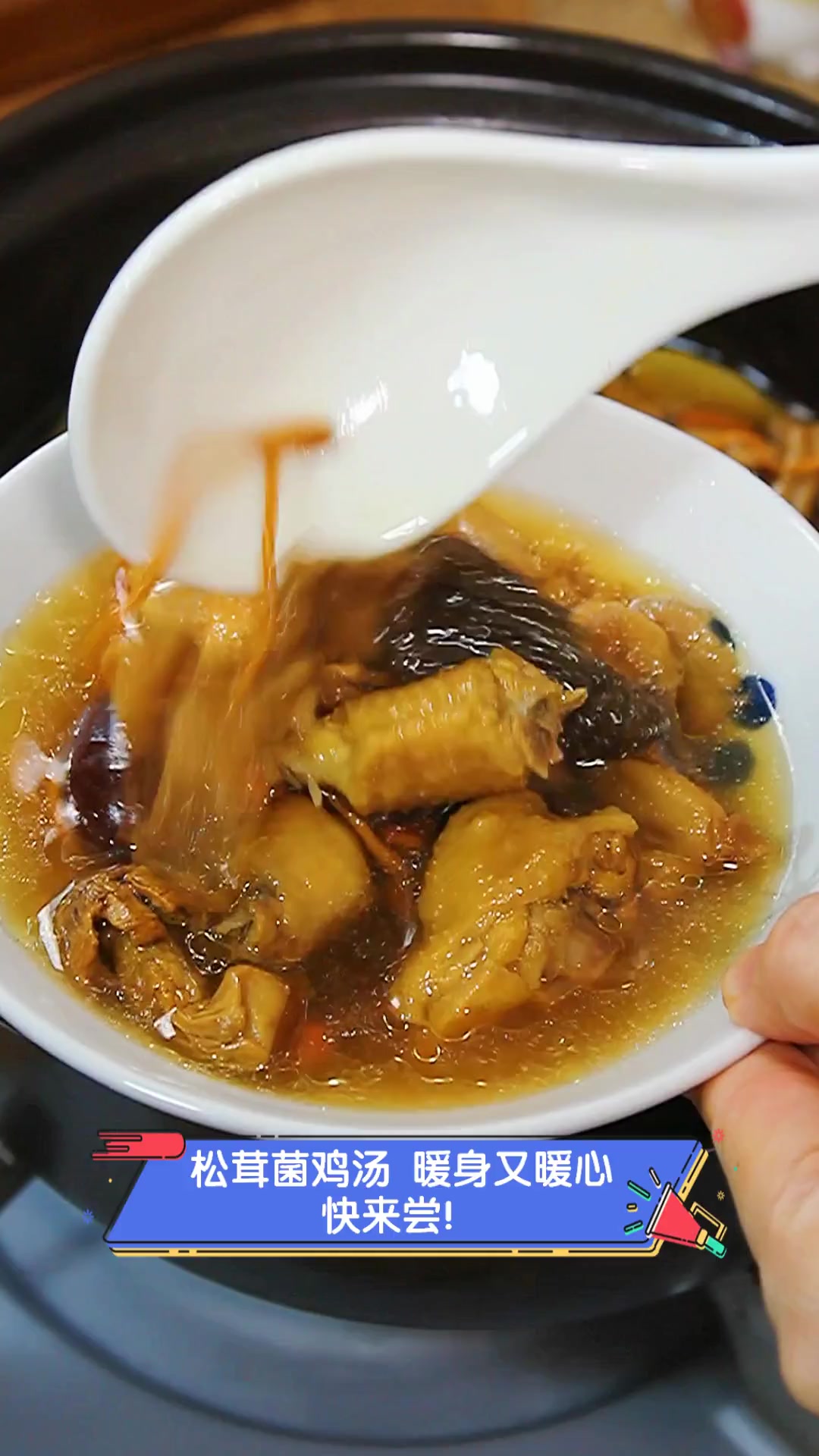 松茸菌鸡汤,暖身又暖心,快来尝!