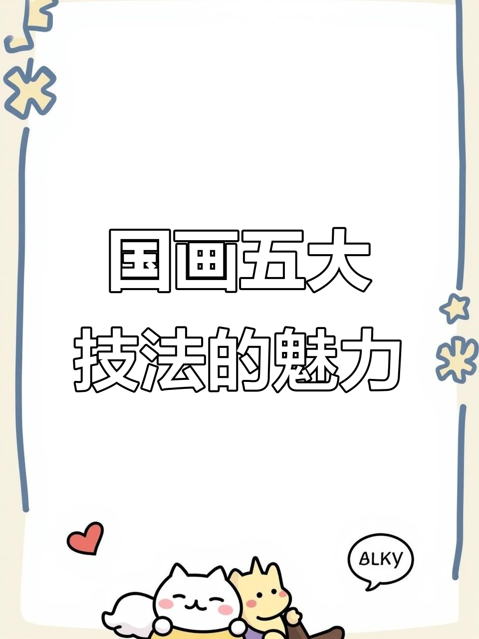 探秘中国国画五大技法:白描、工笔、写意、泼墨与泼彩