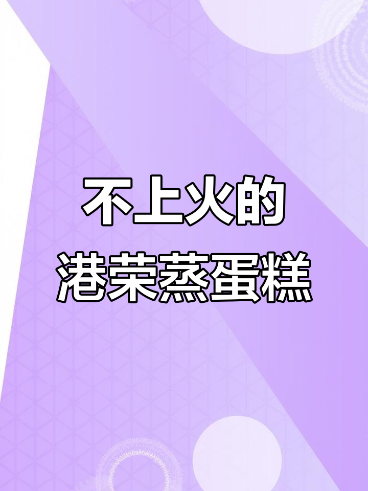 港荣蒸蛋糕,松软细腻又不上火,早餐下午茶必备