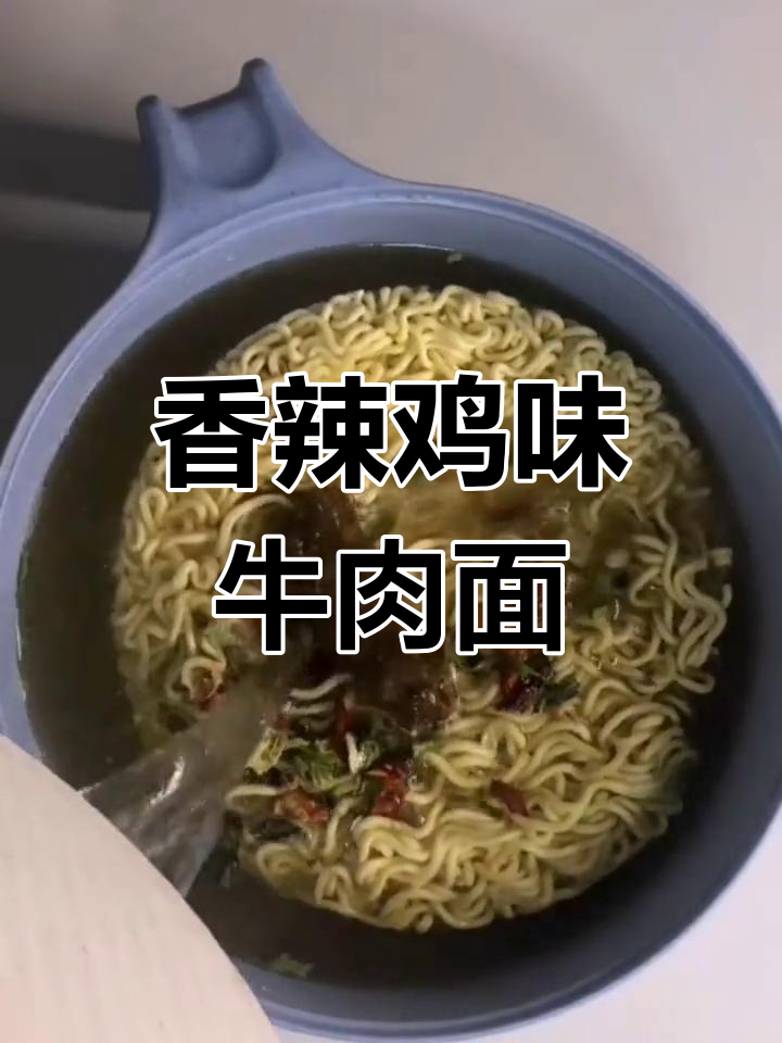 康师傅藤椒泡椒牛肉面,香辣口感让人停不下来