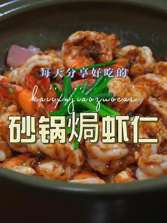 砂锅焗虾仁 以后想吃大虾，你可以试试这个砂锅焗大虾，简单好吃又好看