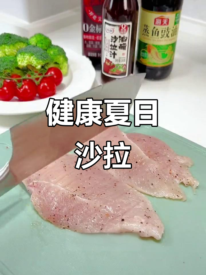 这款沙拉低卡又美味，鸡胸肉与蔬菜完美搭配，夏日必备！