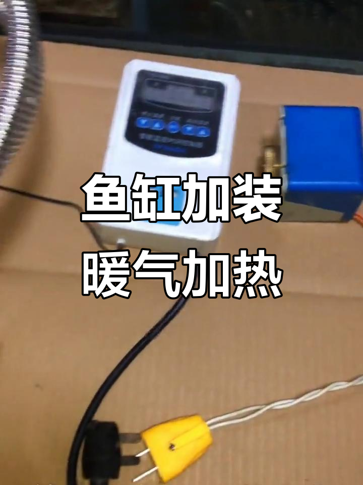 鱼缸暖气加热改装全攻略,轻松DIY温控系统