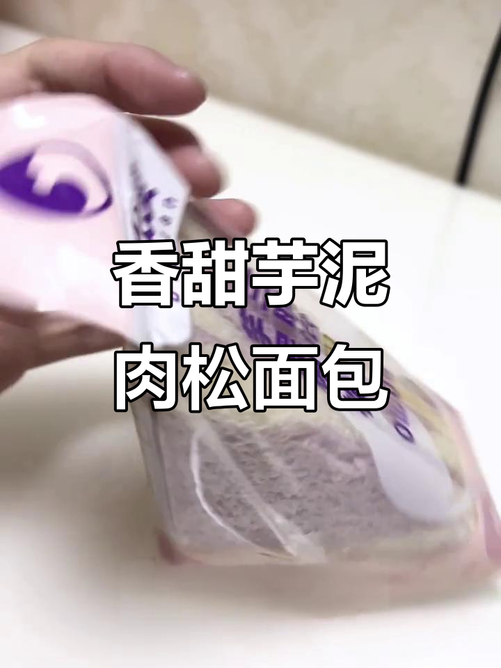 芋泥牛油果肉松面包,超满足的口感与配料