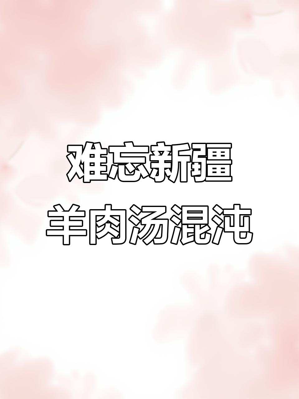 新疆羊肉汤混沌，香气扑鼻让人怀念