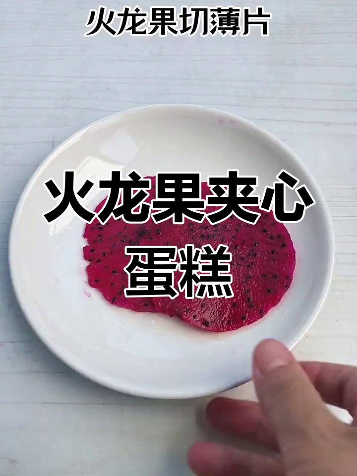 宝宝爱吃的火龙果夹心蛋糕