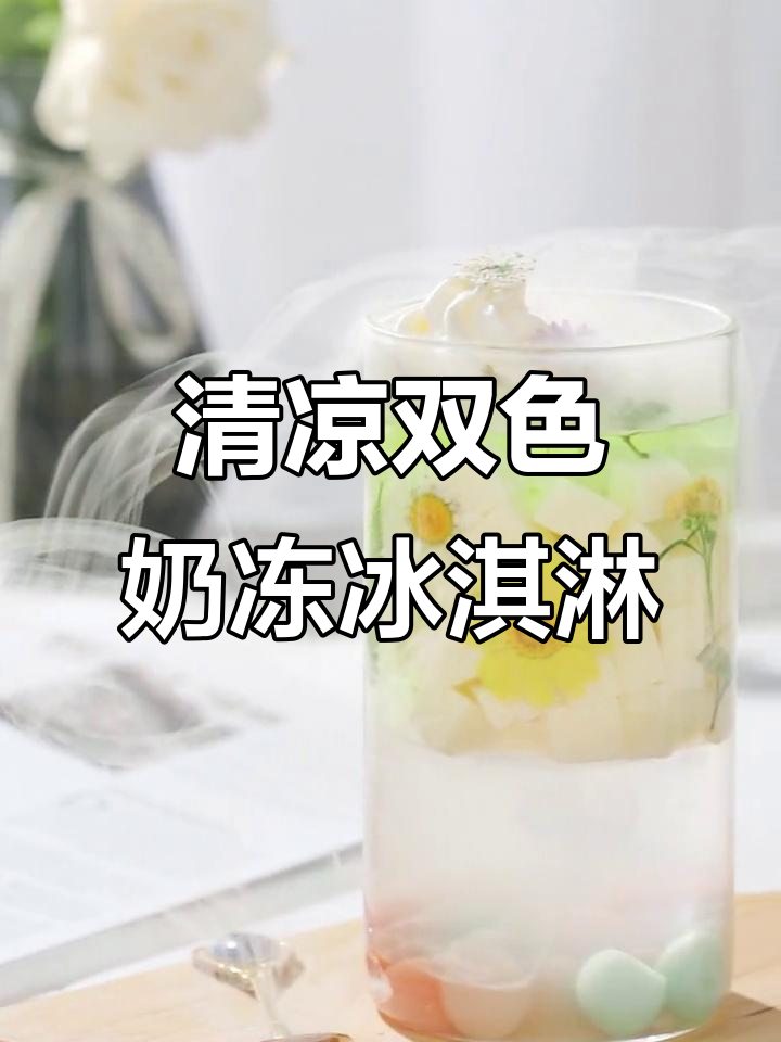夏日清新奶冻冰淇淋,乡野阳光的味道藏在这杯子里