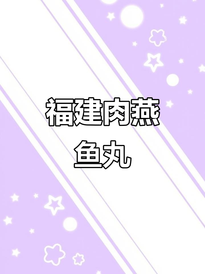 福建传统肉燕鱼丸,非速冻美味等你来尝