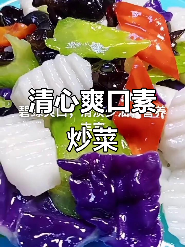 素炒菜也能清爽可口,试试这道家常美味